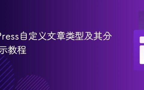 WordPress自定义文章类型及其分类法显示教程