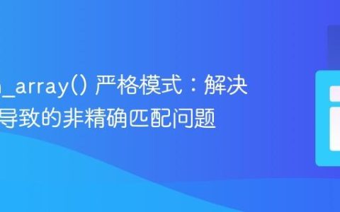 PHP in_array() 严格模式：解决前导零导致的非精确匹配问题