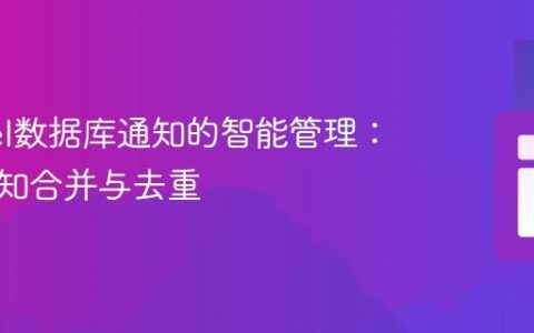 Laravel数据库通知的智能管理：实现通知合并与去重