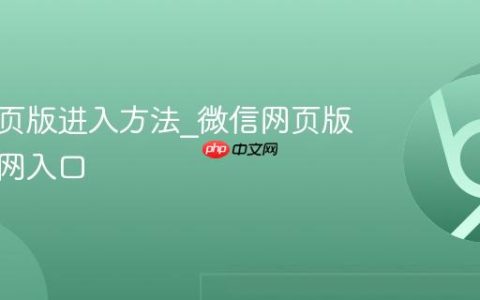 微信网页版进入方法_微信网页版进入官网入口