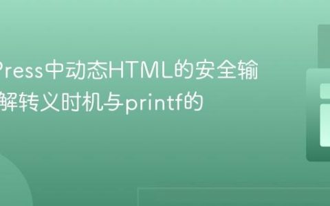 WordPress中动态HTML的安全输出：理解转义时机与printf的应用