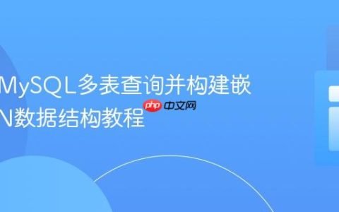 高效从MySQL多表查询并构建嵌套JSON数据结构教程