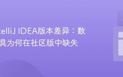 理解IntelliJ IDEA版本差异：数据库工具为何在社区版中缺失