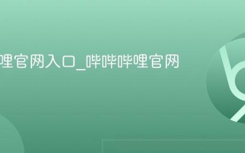 哔哔哔哩官网入口_哔哔哔哩官网登录