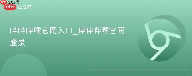 哔哔哔哩官网入口_哔哔哔哩官网登录