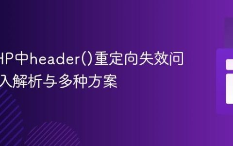解决PHP中header()重定向失效问题：深入解析与多种方案