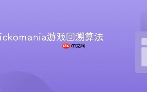 优化Clickomania游戏回溯算法的性能