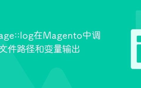 使用Mage::log在Magento中调试动态文件路径和变量输出