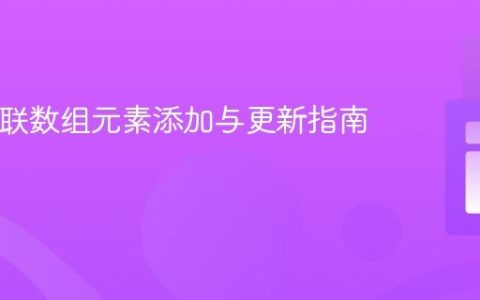 PHP关联数组元素添加与更新指南