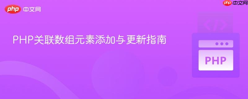 PHP关联数组元素添加与更新指南