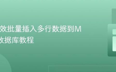 PHP高效批量插入多行数据到MySQL数据库教程