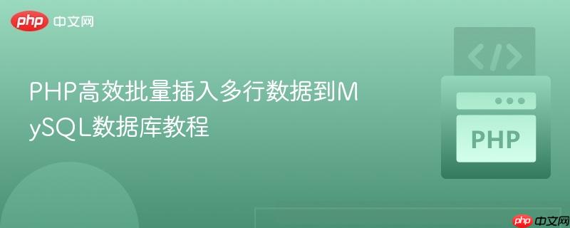 php高效批量插入多行数据到mysql数据库教程