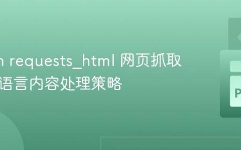 Python requests_html 网页抓取中的多语言内容处理策略