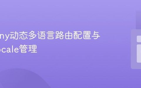 Symfony动态多语言路由配置与默认Locale管理