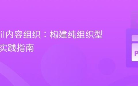 Wagtail内容组织：构建纯组织型页面的实践指南