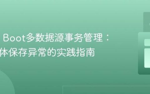 Spring Boot多数据源事务管理：解决实体保存异常的实践指南