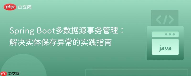 Spring Boot多数据源事务管理:解决实体保存异常的实践指南