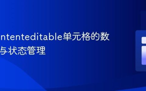 优化contenteditable单元格的数据回滚与状态管理