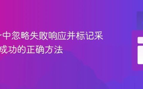JMeter中忽略失败响应并标记采样器为成功的正确方法