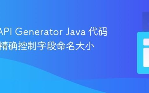 OpenAPI Generator Java 代码生成：精确控制字段命名大小写