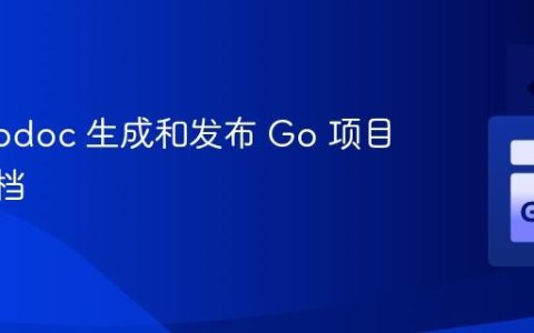 使用 godoc 生成和发布 Go 项目 API 文档