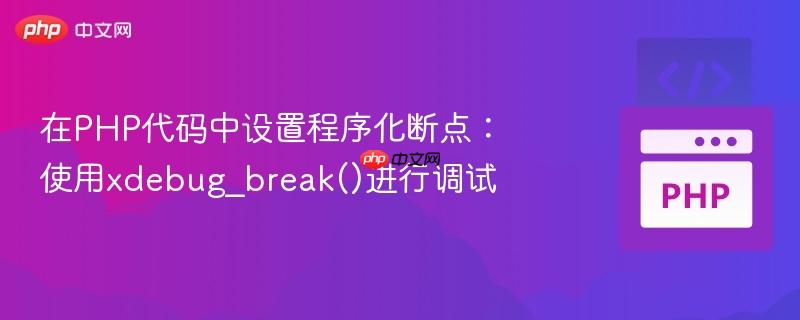 在PHP代码中设置程序化断点:使用xdebug_break()进行调试