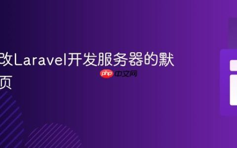 如何修改Laravel开发服务器的默认启动页