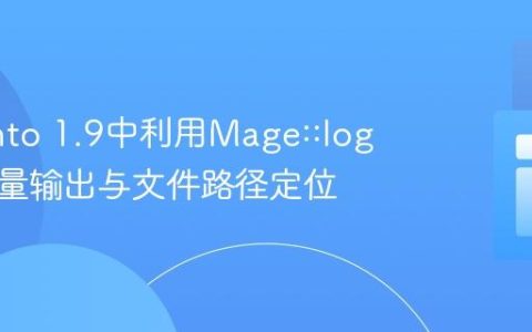 Magento 1.9中利用Mage::log调试变量输出与文件路径定位