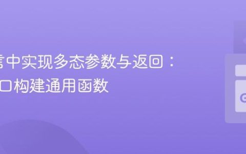 Go语言中实现多态参数与返回：利用接口构建通用函数