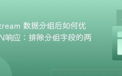 Java Stream 数据分组后如何优化JSON响应：排除分组字段的两种策略