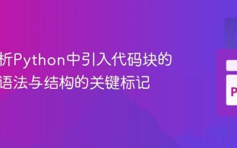 深入解析Python中引入代码块的冒号：语法与结构的关键标记