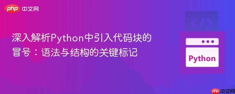 深入解析Python中引入代码块的冒号:语法与结构的关键标记