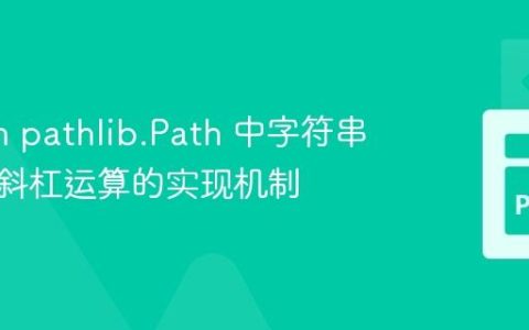 Python pathlib.Path 中字符串与路径斜杠运算的实现机制