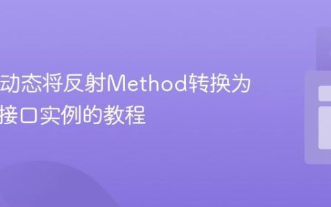 Java中动态将反射Method转换为函数式接口实例的教程