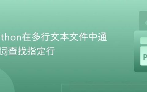使用Python在多行文本文件中通过关键词查找指定行