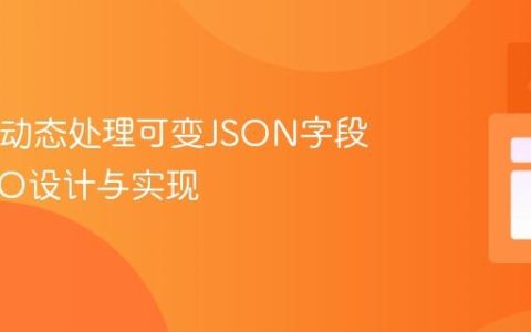 Java中动态处理可变JSON字段的POJO设计与实现