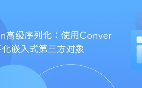 Jackson高级序列化：使用Converter扁平化嵌入式第三方对象