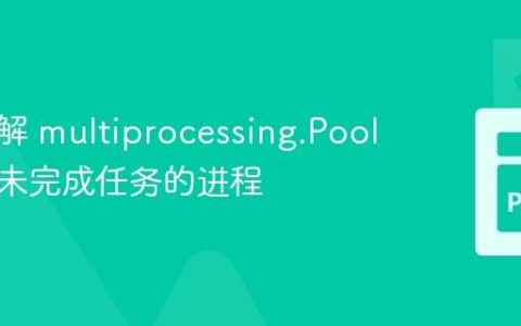深入理解 multiprocessing.Pool：诊断未完成任务的进程