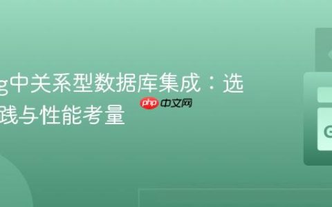 Golang中关系型数据库集成：选择、实践与性能考量