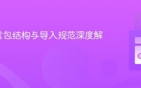 Go语言包结构与导入规范深度解析