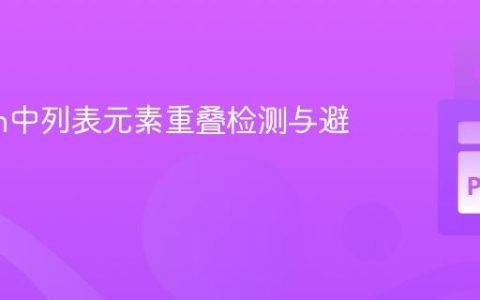 Python中列表元素重叠检测与避免策略