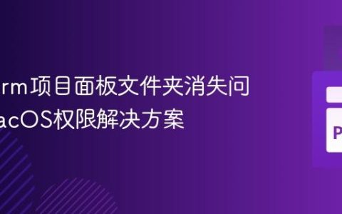 PyCharm项目面板文件夹消失问题：macOS权限解决方案