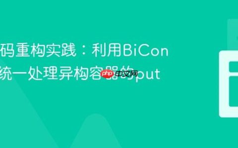 Java代码重构实践：利用BiConsumer统一处理异构容器的put操作