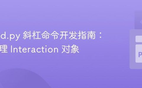Discord.py 斜杠命令开发指南：正确处理 Interaction 对象