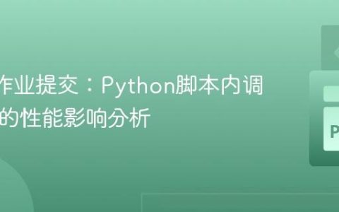 Slurm作业提交：Python脚本内调用srun的性能影响分析