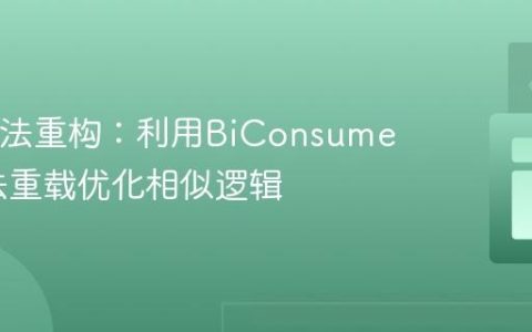 Java方法重构：利用BiConsumer和方法重载优化相似逻辑