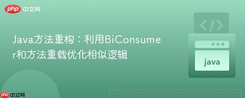 Java方法重构:利用BiConsumer和方法重载优化相似逻辑