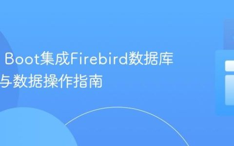 Spring Boot集成Firebird数据库：连接与数据操作指南