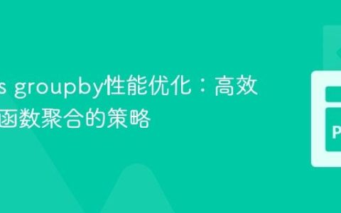 Pandas groupby性能优化：高效处理多函数聚合的策略
