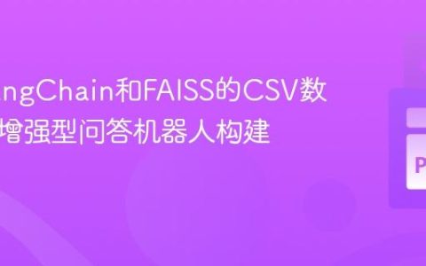 基于LangChain和FAISS的CSV数据检索增强型问答机器人构建指南